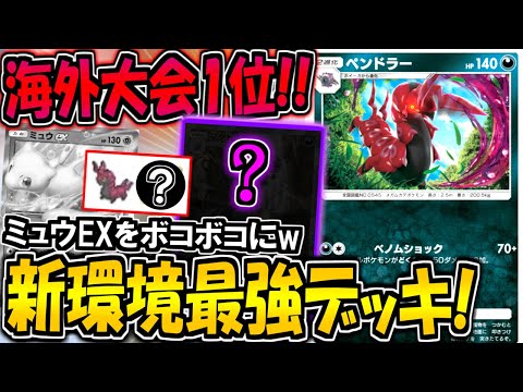 【ポケポケ】新環境最強の無課金デッキはコレだ！海外大会で優勝した"最新ペンドラーデッキ"がマジで強すぎる【ポケカポケット】