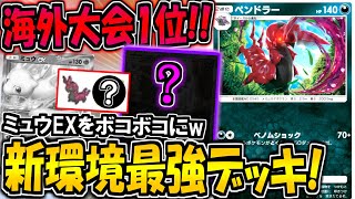 【ポケポケ】新環境最強の無課金デッキはコレだ！海外大会で優勝した"最新ペンドラーデッキ"がマジで強すぎる【ポケカポケット】