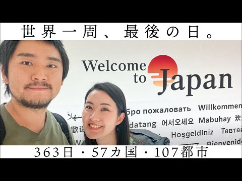 【世界一周】最終日、帰国日。今までのことを思い出しながら。