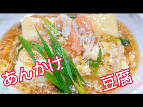 【Ankake tofu】Very delicious