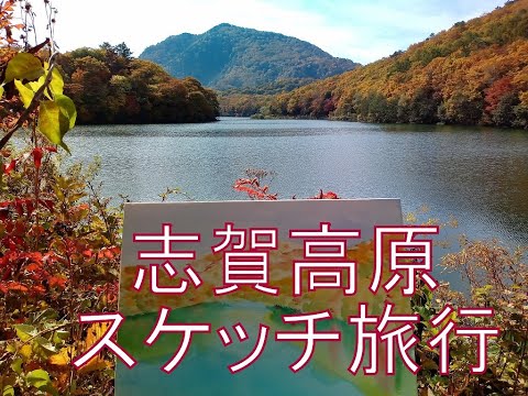 紅葉の志賀高原スケッチ旅行　2023年10月18,19日 第２版#紅葉#志賀高原#スケッチ旅行