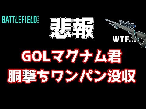 【ゆっくり実況／BF2042】GOLスナイパーマグナム君、サイレントナーフを食らう　♯52【battlefield2042】