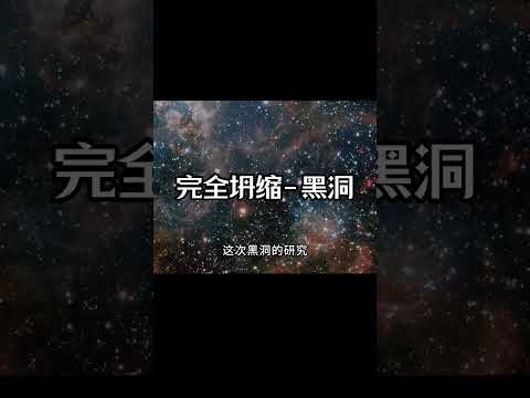 震驚！天文學家發現了一個奇特黑洞，研究它的誕生過程會打開宇宙的大門！ #天文发现 #黑洞观测 #红巨星 #中子星 #太阳系结构