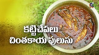 Katti Chepalu Chinthakayala Pulusu | Village Style Fish Curry | Non-Veg Recipes | ABN Indian Kitchen