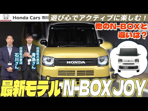 【最新モデル】N-BOX JOY！アクティブで使い勝手のいい車をご紹介！