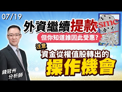 2024/07/19  外資繼續提款台積電!但你知道誰因此受惠?注意資金從權值股轉出的操作機會  錢冠州分析師