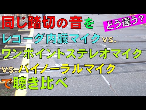 どう違う/レコーダ内臓マイクvs.ワンポイントステレオマイクvs.バイノーラルマイクで聴き比べ/Comparison of Train Sounds by 3 Types of Microphones