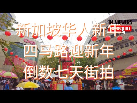 倒数七天街拍华人新年2023新加坡四马路观音庙四面佛福禄寿牛车水唐人街迎新年 | Ahmiao Tv