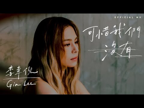 Gin Lee 李幸倪《可惜我們沒有》(We Were Not) [Official MV]