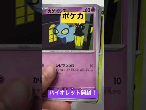 ポケカ！バイオレット開封！#shorts #ポケカ #バイオレット #ポケモンカード