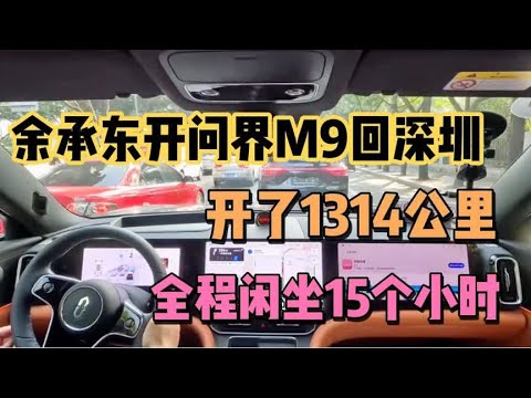 余承东开问界M9回深圳，开了1314km，我一肚子话要说