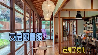 《文房圖書館》日式老房子 庭園美景 導覽精華 中文字幕【完整版】