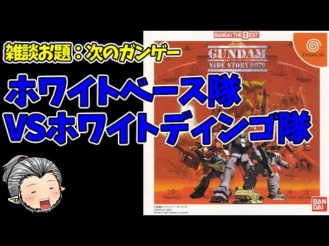 【機動戦士ガンダム外伝コロニーの落ちた地で・・・】WB隊と戦いながらで雑談しながらまったり遊びましょう配信