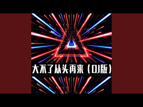 大不了從頭再來 (DJ版)