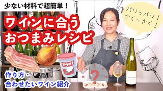 【ソムリエ直伝】ワインに合う超簡単おつまみレシピ【おうちでフランス料理！？】ソムリエおすすめ家飲みワイン｜ワイン初心者さんにも！