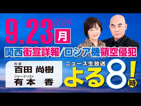 R6 09/23 百田尚樹・有本香のニュース生放送　よる8(よる8)時！ 第462回