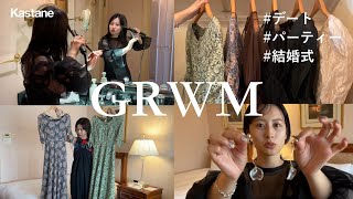 【GRWM】デート、結婚式、パーティー！アパレル女子のおめかし準備#kastane  #オケージョン #grwm