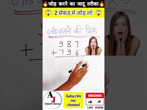 जोड़ करने का जादुई तरीका | Mathematics addition trick | maths short trick | maths tricks in hindi