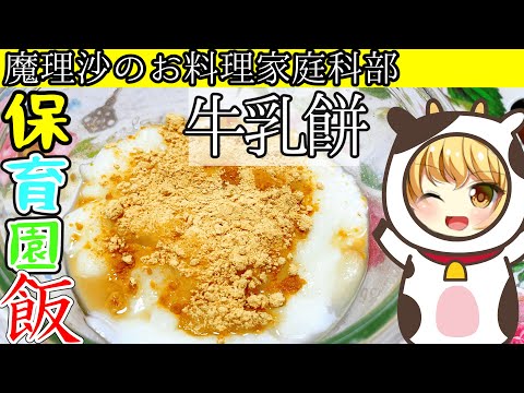 【ゆっくり料理】魔理沙ちゃんと保育園で食べたスイーツ牛乳餅を作ろうぜ！【ゆっくり実況】