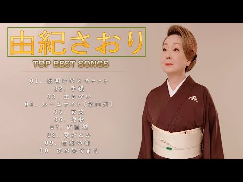 由紀さおり♫♫【Saori Yuki】♫♫ 史上最高の曲 ♫♫ ホットヒット曲 ♫♫ Best Playlist ♫♫ Top Best Songs