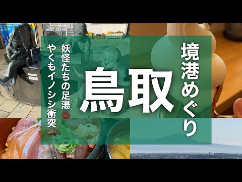 鳥取県境港市を自転車でめぐりました