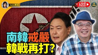 獨家突發！沈四海： 南韓總統尹錫悅宣布緊急戒嚴韓戰再打 大廈將傾！習家軍崩塌武警司司令王春寧被拉  拜登特赦衰仔侵侵開心S！叙利亞變天 別小覷土耳其海洋公園勁蝕七千萬明年政府斷資助，佢將何去何從？