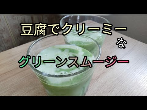 まろやかで美味しい！豆腐入りのグリーンスムージー