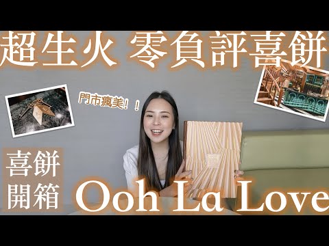 OohLalove喜餅開箱｜據說喜餅屆零負評，台中OohLalove未來飯店！