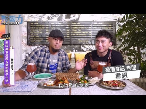 熊喵美食旅遊&攝影親子生活51：棧酒食吧【上】