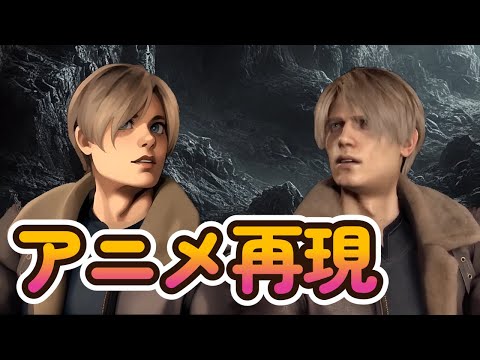 RE4アニメ化！？レオンの違いを比較