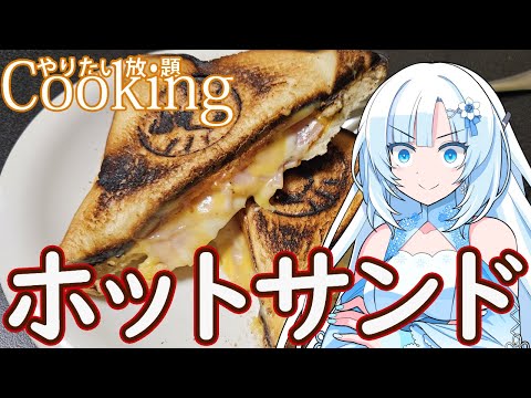 【やりたい放題Cooking】深夜2時だけど猛烈にホットサンドが食べたい【WhiteCUL】