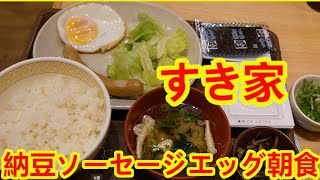 【コスパ最高朝食】納豆ソーセージエッグ朝食【すき家】