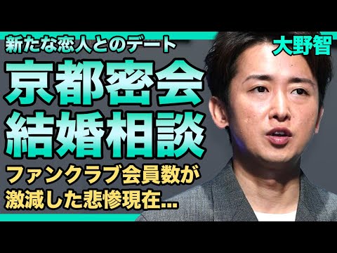 嵐・大野智が京都でで結婚相談していた真相がやばい！！アイドルから抜け出したかった彼の変わり果てた姿に驚きを隠せない！ファンクラブ会員数が半分以下まで落ちた悲惨な現在とは...