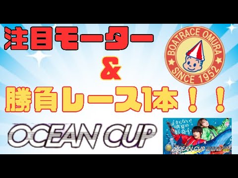 大村SG 【オーシャンカップ】注目モーター&ドリーム戦予想　　今回は整備について、重要な事お伝えします。