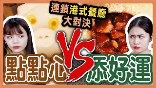 【評比】港式茶餐廳大對決！點點心VS添好運！誰更好吃？必點XXX！爆漿流沙包！│八婆BESTIES