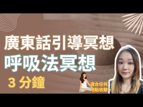 【3分鐘正念呼吸冥想】| 每天練習3分鐘｜改善大腦・疏解壓力・提升專注度 | Yanki Mac