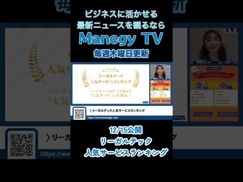 リーガルテック人気サービスランキングをご紹介！【Mnegy TV】 News #Shorts