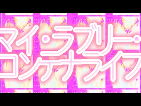 マイラブリーコンテナライフ