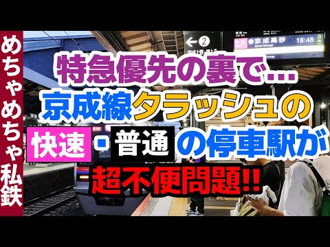 【特急優先の闇】京成線の夕ラッシュの快速・普通停車駅が超不便問題！