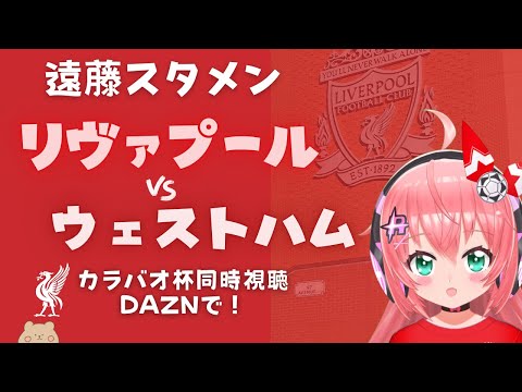 同時視聴｜遠藤航スタメン リヴァプール対ウェストハム  Liverpool v Westham #カラバオカップ (EFLカップ) #光りりあ サッカー女児VTuber】※映像はDAZNで