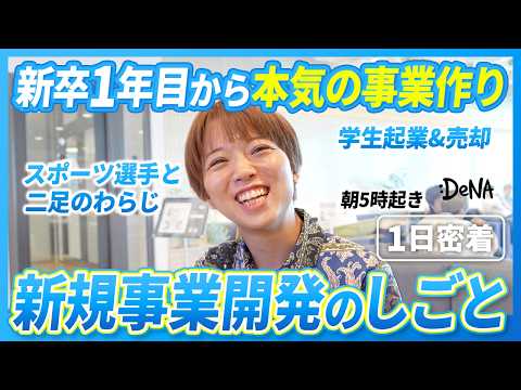 【1日密着】新卒1年目からDeNAの新規事業をリード！新卒1年目社員の1日に密着