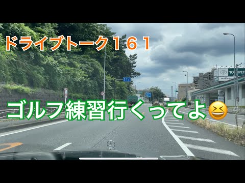 ドライブトーク１６１　１００切りへ本気モード🤗