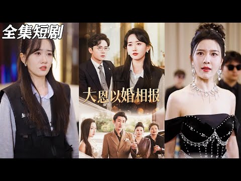 【MULTI SUB】《大恩以婚相报》【短剧合集】#甜宠 #短剧 #都市 #热血 #短剧全集 #重生 #逆袭 #古装 #战斗 #大陆剧 #热门 #热门短剧推荐 #奈奈剧场