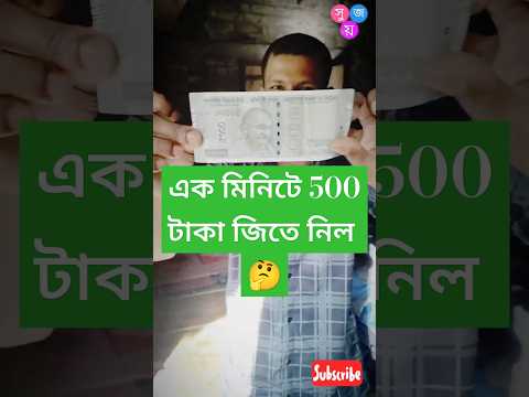 এক মিনিটের মধ্যে ৫০০ টাকা জিতে নিল #shorts #viral #shortsvideo