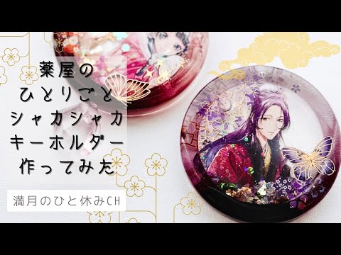 【UVレジン】推し活工作 薬屋のひとりごと 壬氏様 シャカシャカキーホルダー作ってみただ!!