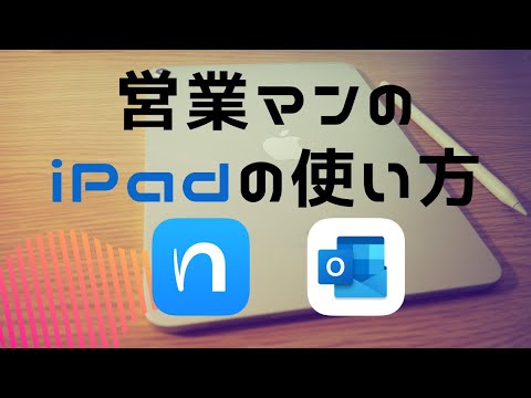 現役営業マンの私のiPad活用方法~Vol1.仕事編~