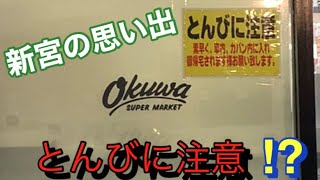 2024年【ドライブ＆貼紙】新宮市★オークワの張り紙（貼紙）とんびに注意