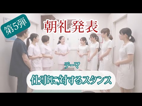 水の森美容クリニック｜朝礼発表【第5回】～仕事に対するスタンス～