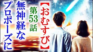 【おむすび】朝ドラ第53話 翔也のいい加減なプロポーズに結は…連続テレビ小説第52話感想