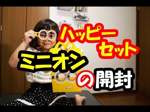 マクドのハッピーセット　ミニオンの開封だよ！